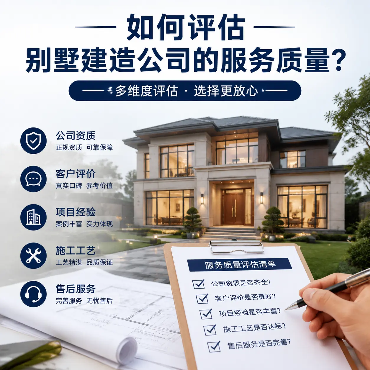如何评估 三都 别墅建造公司的服务质量?