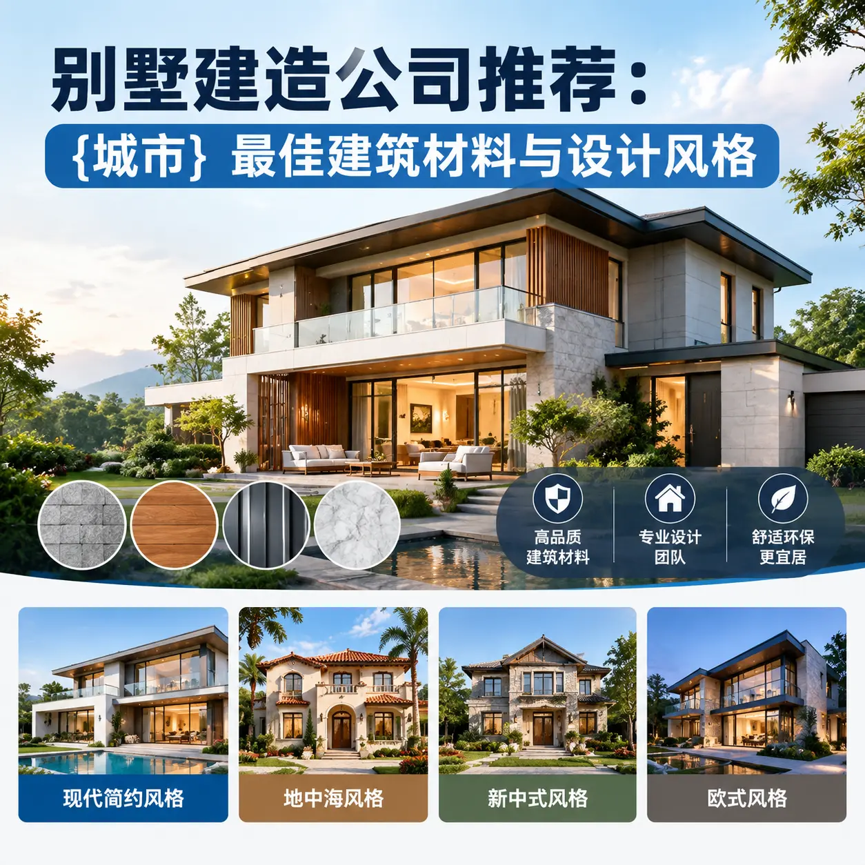 别墅建造公司推荐： 三都 最佳建筑材料与设计风格