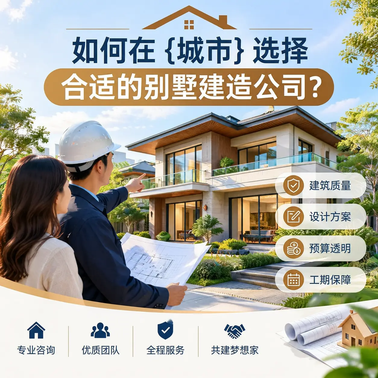 如何在 三都 选择合适的别墅建造公司？
